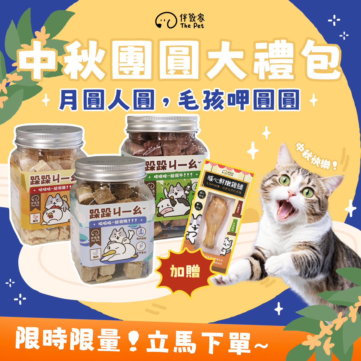 中秋團圓大禮包.jpg